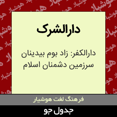 تصویری از دارالشرک