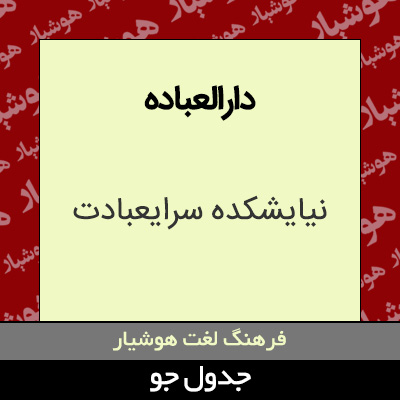 تصویری از دارالعباده