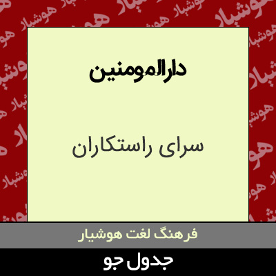 تصویری از دارالمومنین