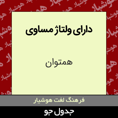 تصویری از دارای ولتاژ مساوی