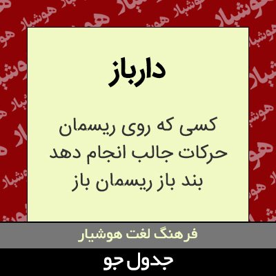 تصویری از دارباز