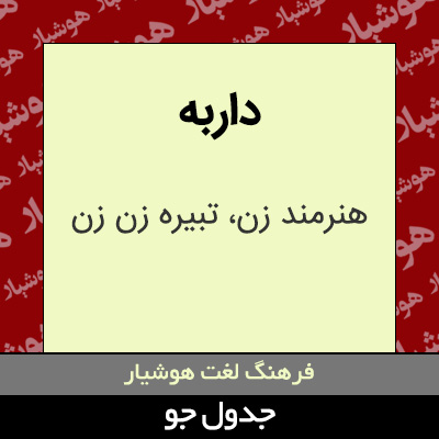 تصویری از داربه