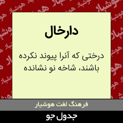 تصویری از دارخال