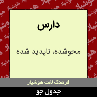 تصویری از دارس