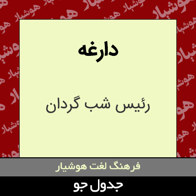 تصویری از دارغه