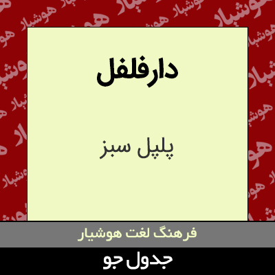 تصویری از دارفلفل