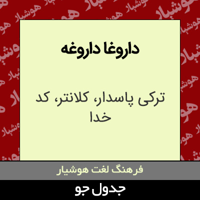 تصویری از داروغا داروغه