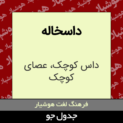 تصویری از داسخاله