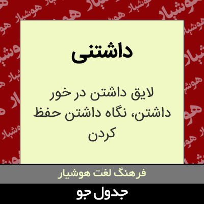 تصویری از داشتنی