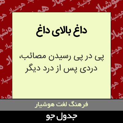 تصویری از داغ بالای داغ