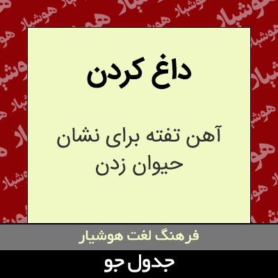 تصویری از داغ کردن