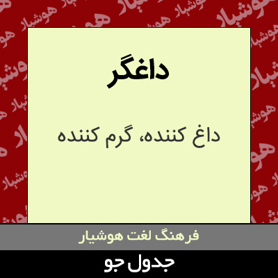 تصویری از داغگر