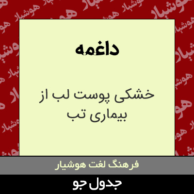 تصویری از داغمه