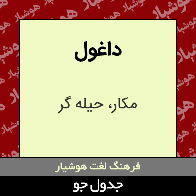 تصویری از داغول