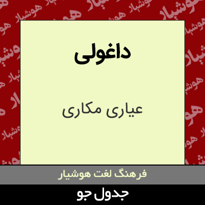 تصویری از داغولی