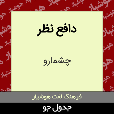 تصویری از دافع نظر