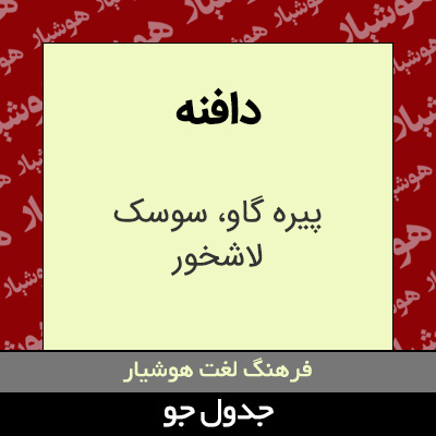 تصویری از دافنه