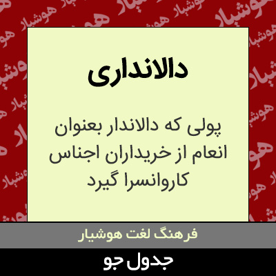 تصویری از دالانداری