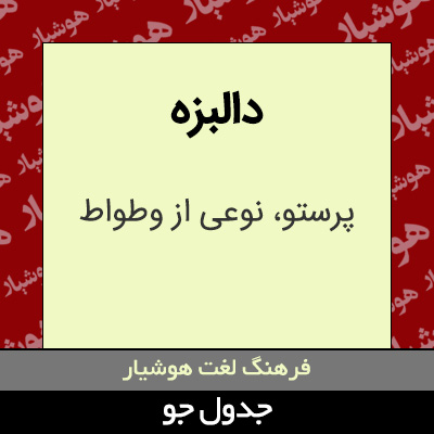 تصویری از دالبزه