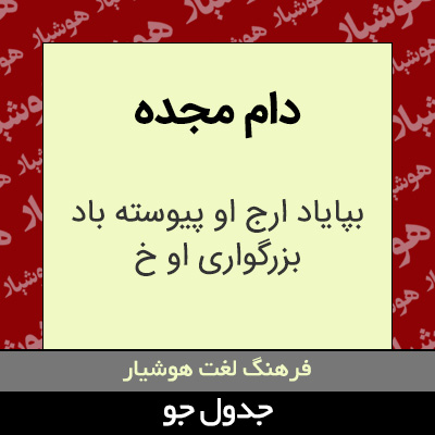 تصویری از دام مجده