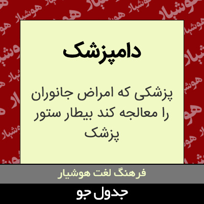 تصویری از دامپزشک