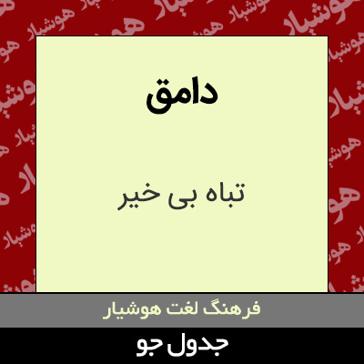 تصویری از دامق