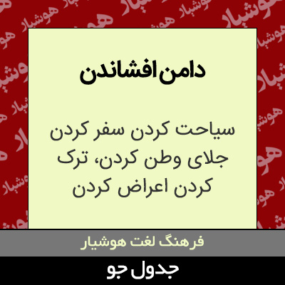 تصویری از دامن افشاندن