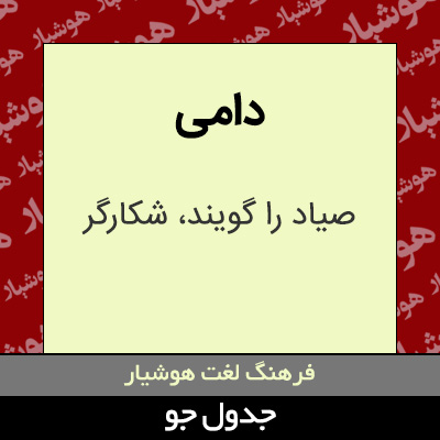 تصویری از دامی
