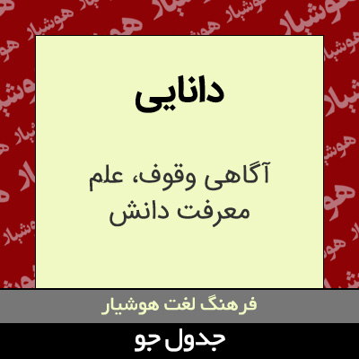 تصویری از دانایی