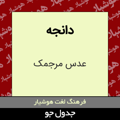 تصویری از دانجه