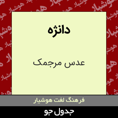 تصویری از دانژه