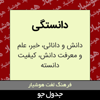 تصویری از دانستگی