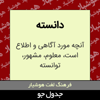 تصویری از دانسته