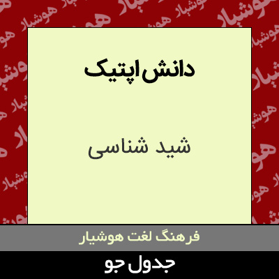 تصویری از دانش اپتیک