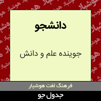 تصویری از دانشجو