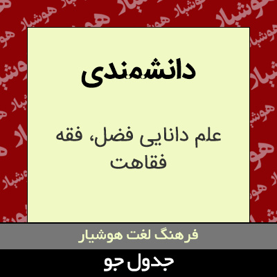 تصویری از دانشمندی