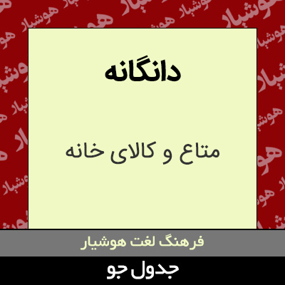 تصویری از دانگانه