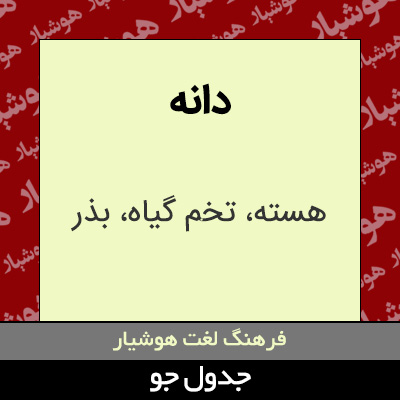 تصویری از دانه