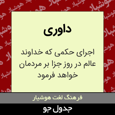 تصویری از داوری