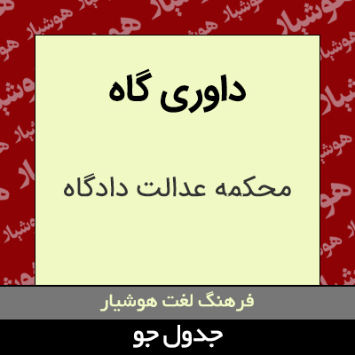 تصویری از داوری گاه