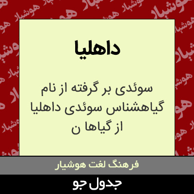 تصویری از داهلیا