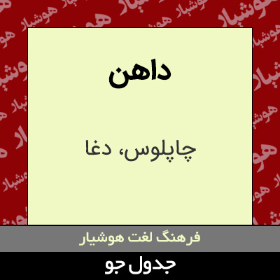 تصویری از داهن