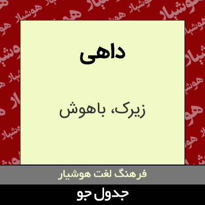 تصویری از داهی