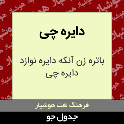 تصویری از دایره چی