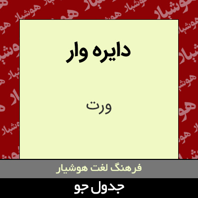 تصویری از دایره وار