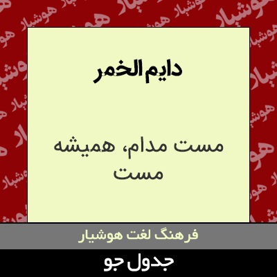 تصویری از دایم الخمر