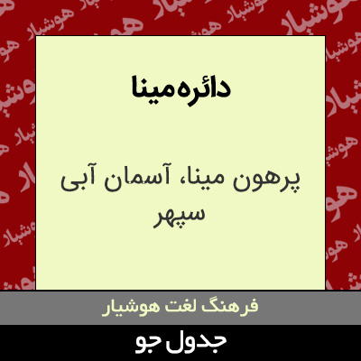 تصویری از دائره مینا