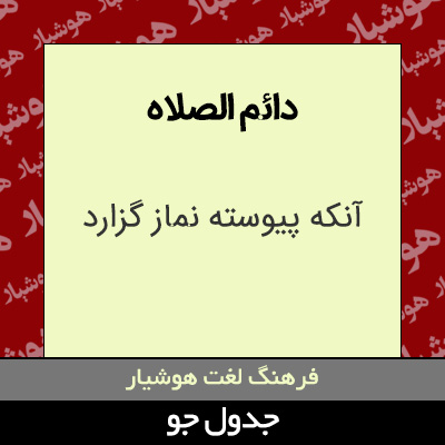 تصویری از دائم الصلاه