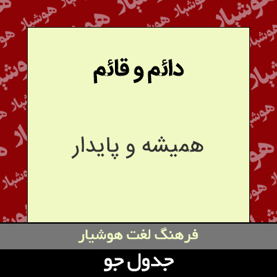 تصویری از دائم و قائم