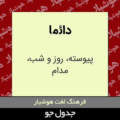 تصویری از دائما